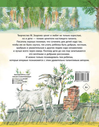 Фотография книги "Михаил Зощенко: Рассказы для детей"