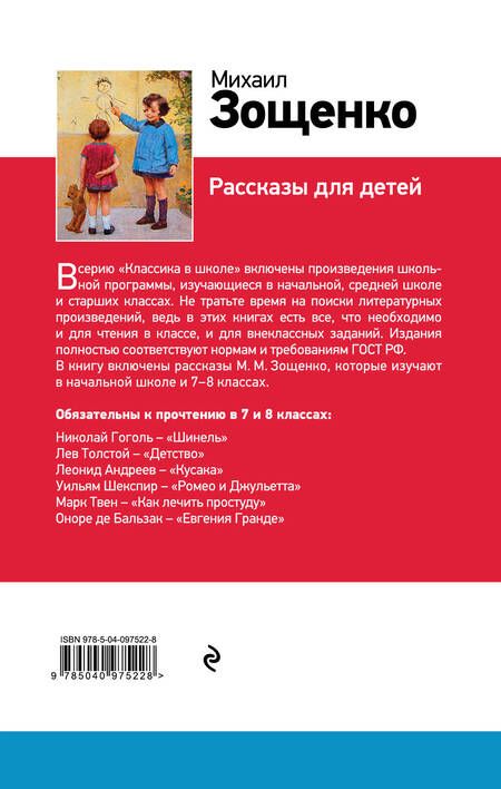 Фотография книги "Михаил Зощенко: Рассказы для детей"