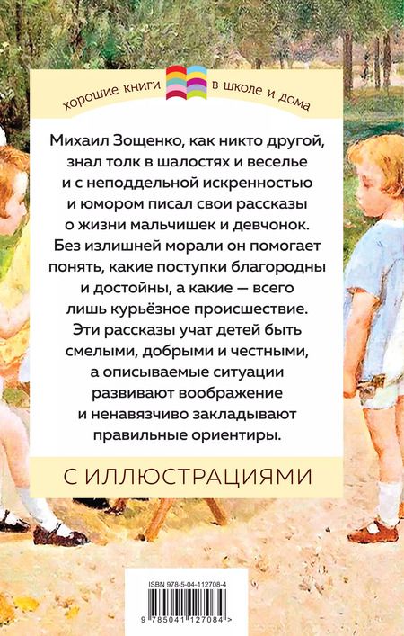 Фотография книги "Михаил Зощенко: Рассказы для детей"