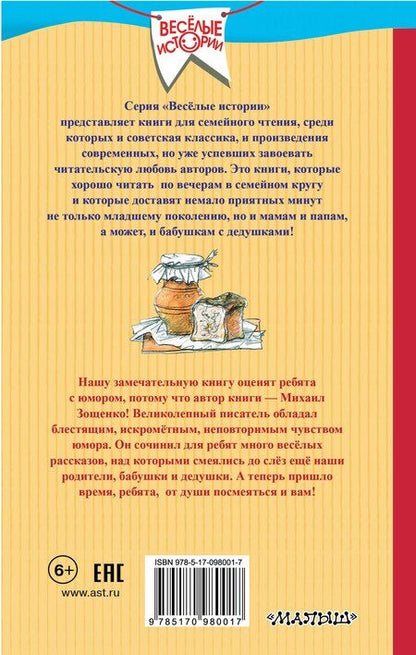Фотография книги "Михаил Зощенко: Рассказы для детей"