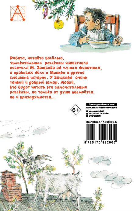 Фотография книги "Михаил Зощенко: Рассказы для детей"