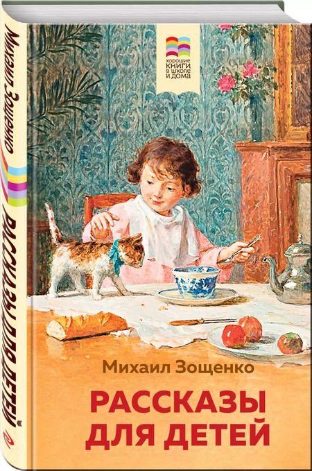 Фотография книги "Михаил Зощенко: Рассказы для детей"