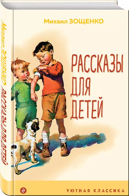 Фотография книги "Михаил Зощенко: Рассказы для детей"