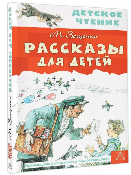 Фотография книги "Михаил Зощенко: Рассказы для детей"