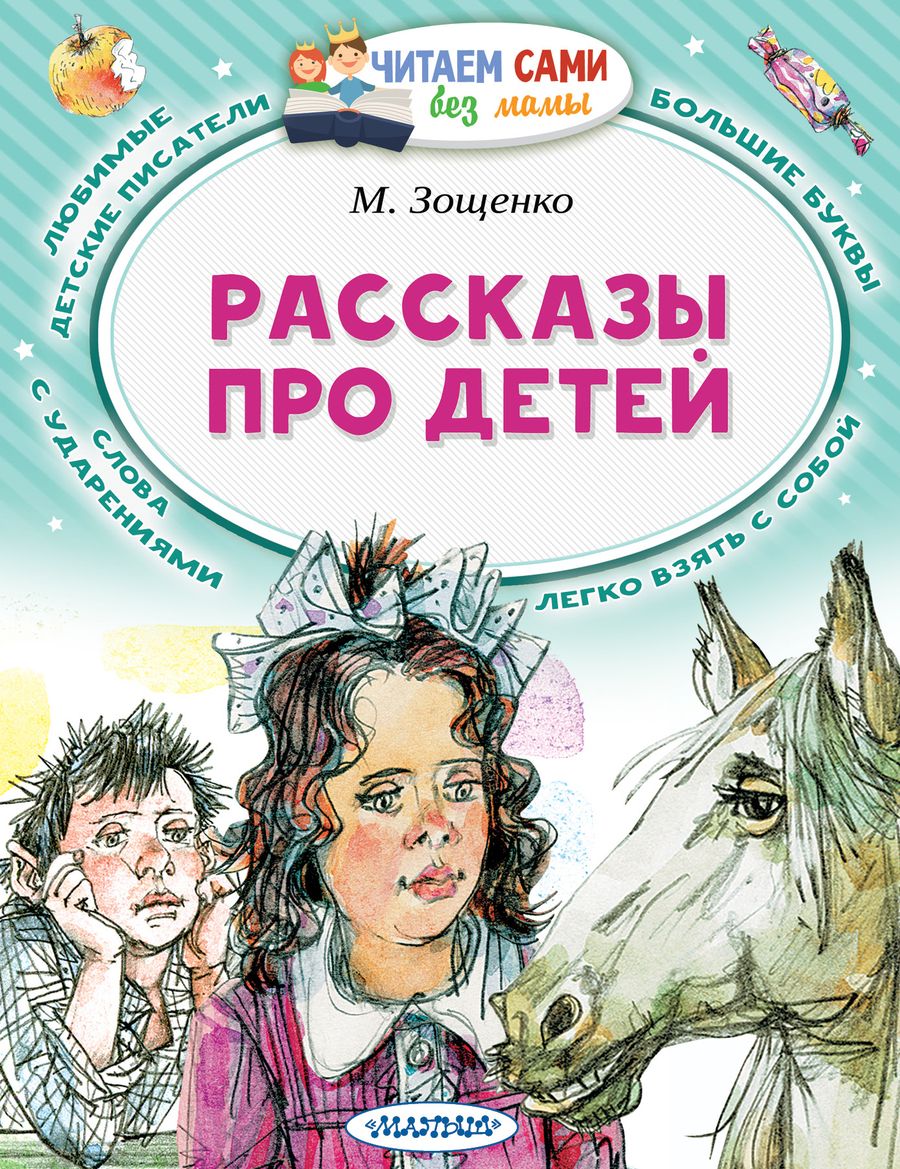 Обложка книги "Михаил Зощенко: Рассказы про детей"