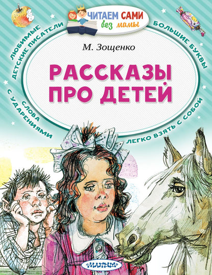 Обложка книги "Михаил Зощенко: Рассказы про детей"