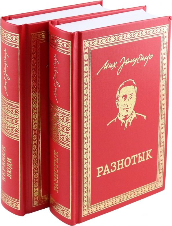 Обложка книги "Михаил Зощенко: Разнотык. Нервные люди. В 2-х томах"