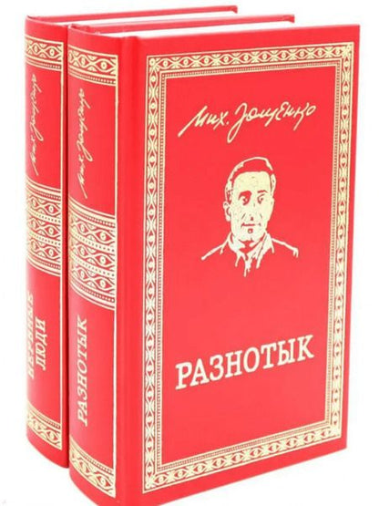 Фотография книги "Михаил Зощенко: Разнотык. Нервные люди. В 2-х томах"