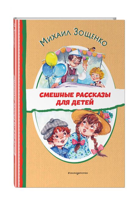 Фотография книги "Михаил Зощенко: Смешные рассказы для детей (ил. Е. Кузнецовой)"