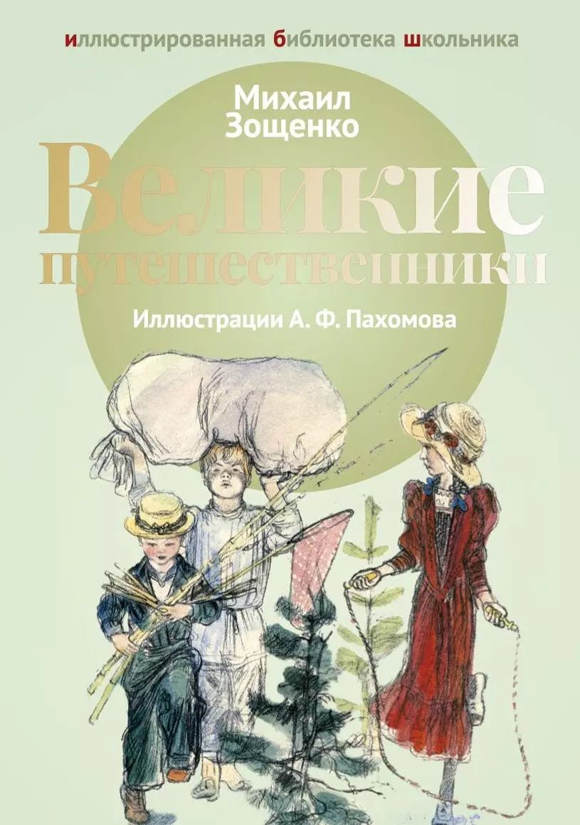 Обложка книги "Михаил Зощенко: Великие путешественники: рассказы."