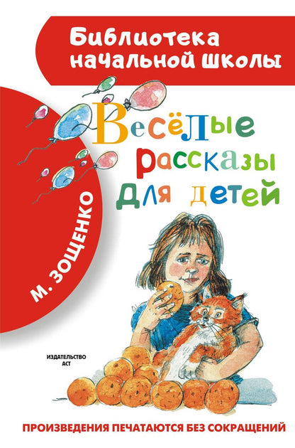 Обложка книги "Михаил Зощенко: Весёлые рассказы для детей"