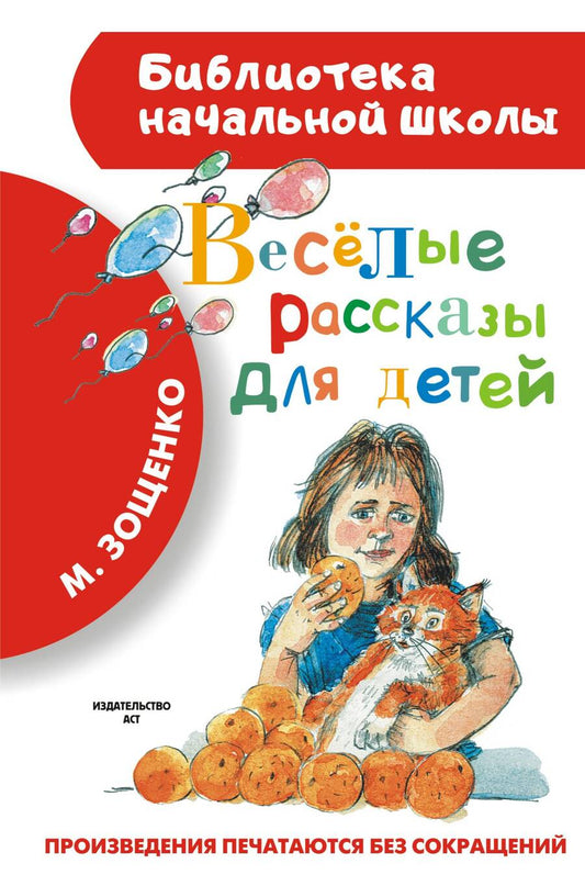 Обложка книги "Михаил Зощенко: Весёлые рассказы для детей"