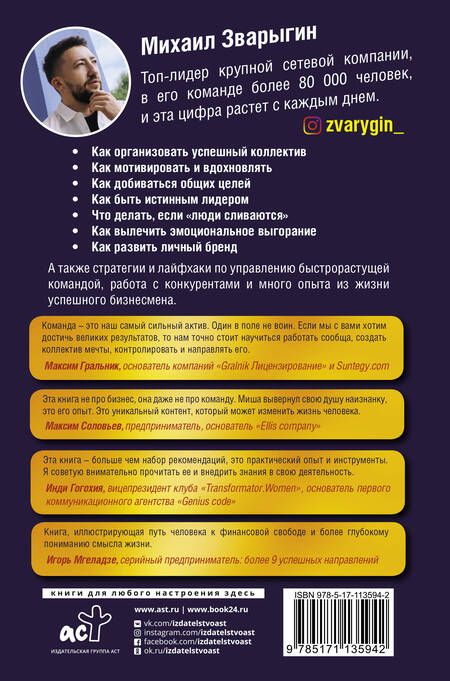 Фотография книги "Михаил Зварыгин: Турбокоманда. Как находить правильных людей и перестать все делать самому"