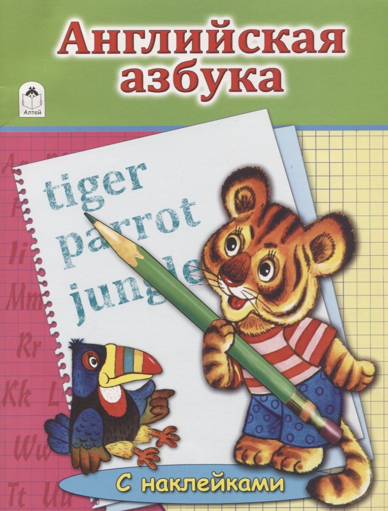 Обложка книги "Михайленко: Английская Азбука"