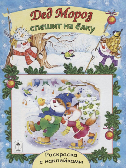 Обложка книги "Михайленко: Дед Мороз спешит на елку"