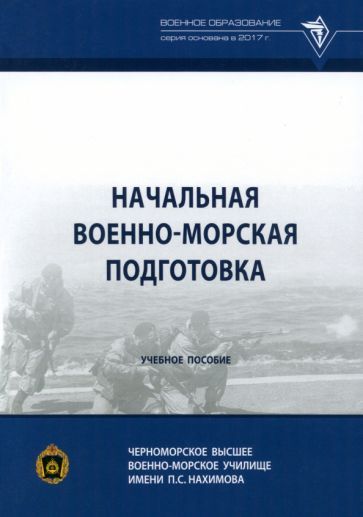 Обложка книги "Михайленко, Крапивин, Краснобокий: Начальная военно-морская подготовка. Учебное пособие"