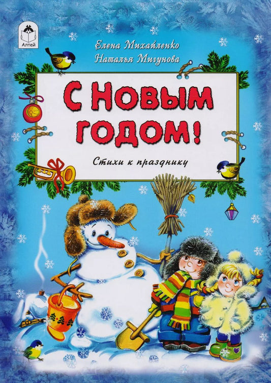 Обложка книги "Михайленко, Мигунова: С Новым Годом!"