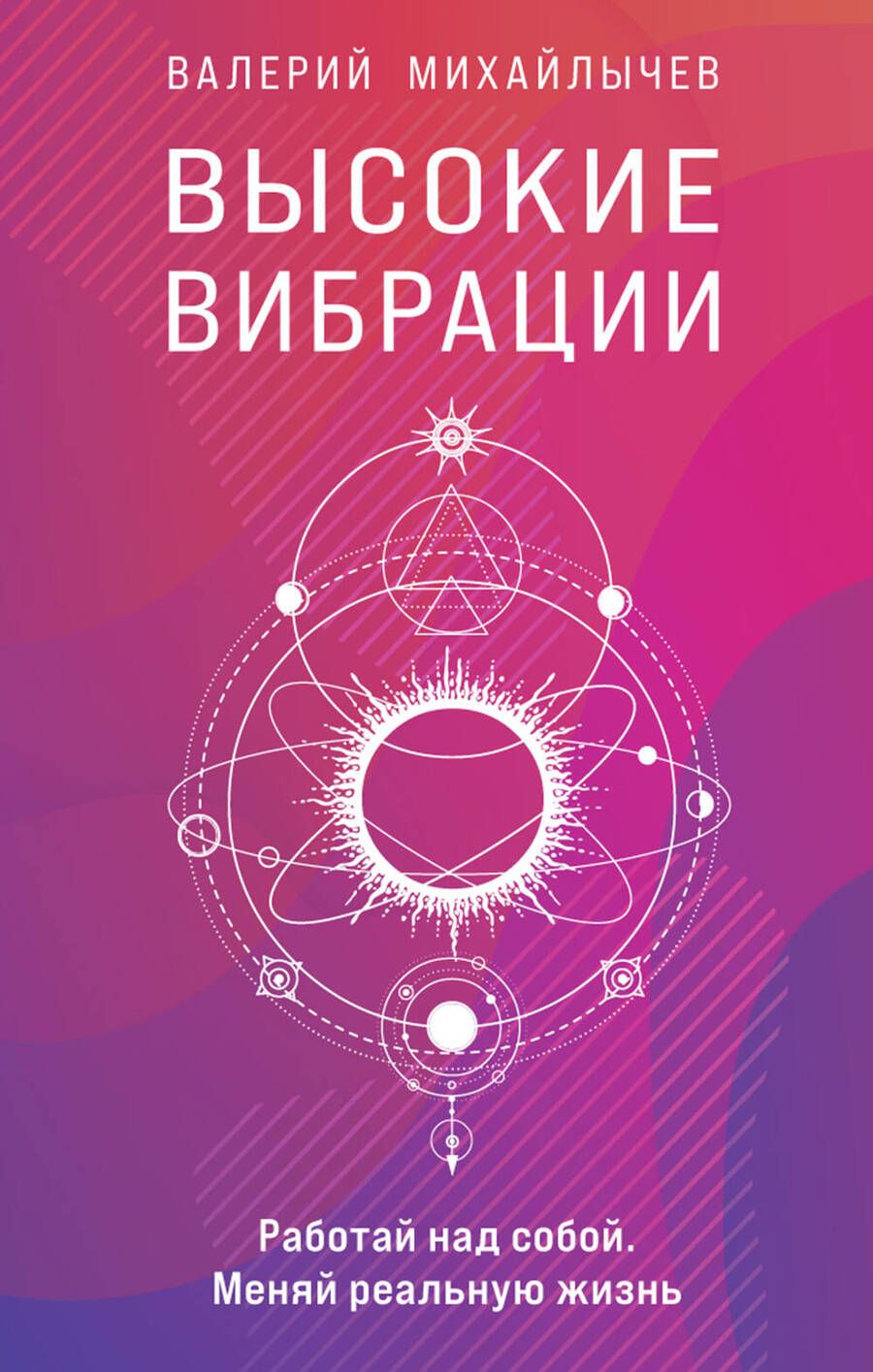 Обложка книги "Михайлычев: Высокие вибрации"