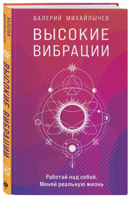 Фотография книги "Михайлычев: Высокие вибрации"