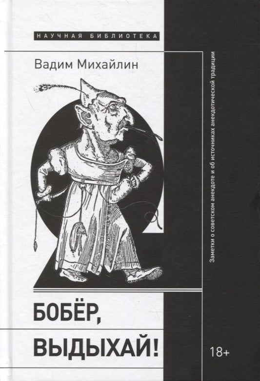 Обложка книги "Михайлин: Бобер, выдыхай! Заметки о советском анекдоте и об источниках анекдотической традиции"