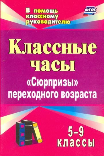 Обложка книги "Михайлина, Павлова, Лысогорская: Классные часы. 5-9 классы. "Сюрпризы" переходного возраста. ФГОС"