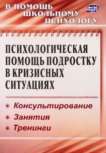 Обложка книги "Михайлина, Павлова: Психологическая помощь подростку в кризисных ситуациях. Профилактика, технологии. ФГОС"