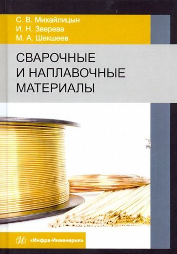 Обложка книги "Михайлицын, Шекшеев, Зверева: Сварочные и наплавочные материалы. Учебник"