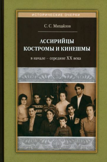 Обложка книги "Михайлов: Ассирийцы Костромы и Кинешмы в начале - середине XX века"