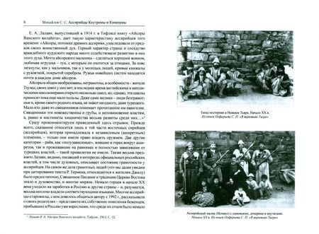 Фотография книги "Михайлов: Ассирийцы Костромы и Кинешмы в начале - середине XX века"
