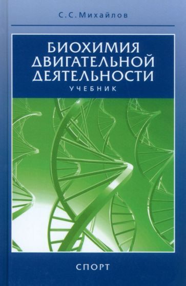 Обложка книги "Михайлов: Биохимия двигательной деятельности. Учебник для вузов и колледжей физической культуры"