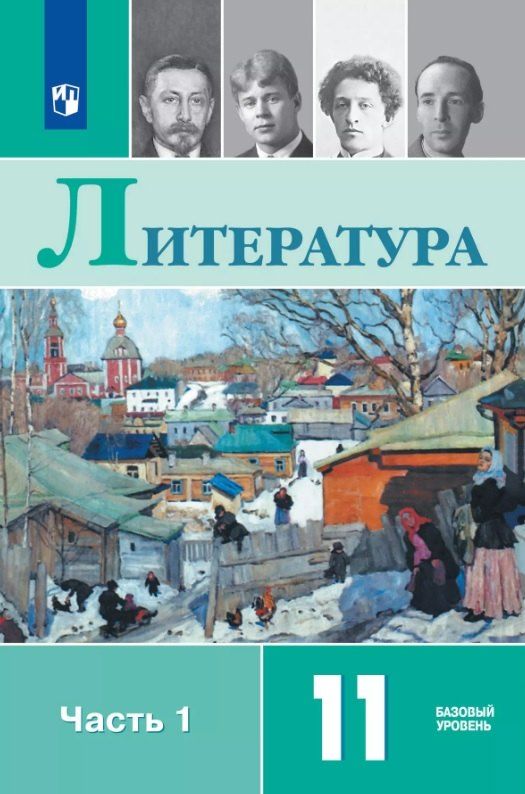 Обложка книги "Михайлов, Чалмаев, Шайтанов: Литература. 11 класс. Базовый уровень. Учебник. В двух частях. Часть 1"