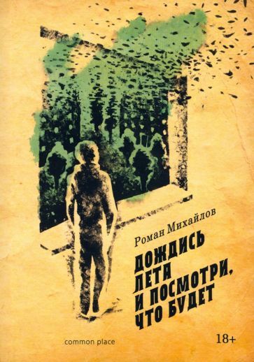 Обложка книги "Михайлов: Дождись лета и посмотри, что будет"