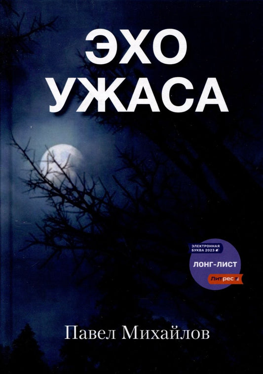 Обложка книги "Михайлов: Эхо ужаса"