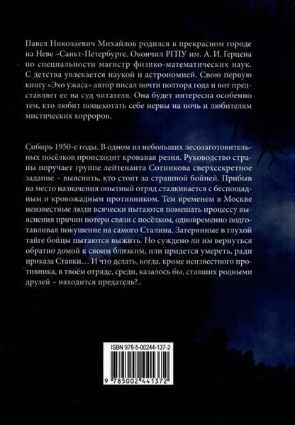 Фотография книги "Михайлов: Эхо ужаса"