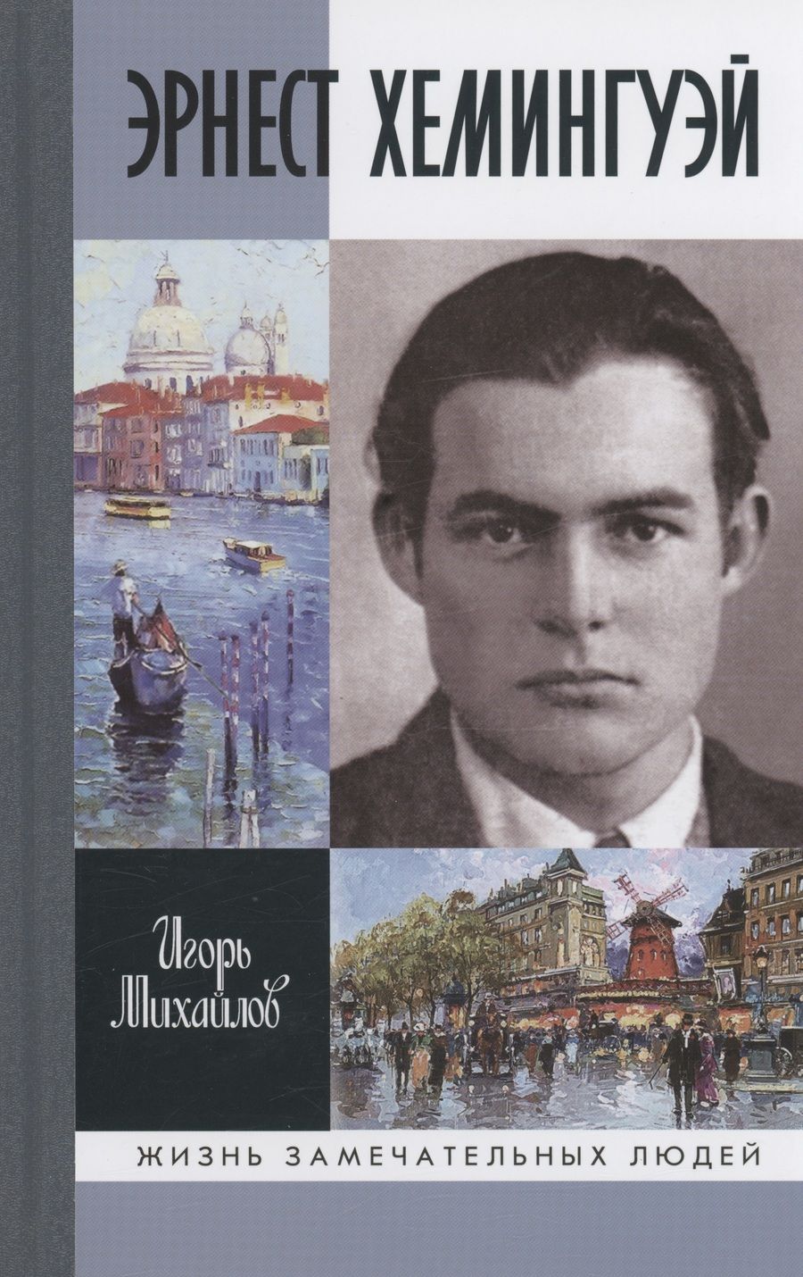 Обложка книги "Михайлов: Эрнест Хэмингуэй"