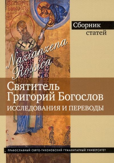 Обложка книги "Михайлов, Готье, Пашков: Григорий Богослов. Исследования и переводы. Nazianzena Rossica. Сборник статей"