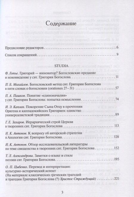 Фотография книги "Михайлов, Готье, Пашков: Григорий Богослов. Исследования и переводы. Nazianzena Rossica. Сборник статей"