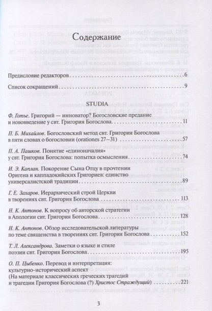 Фотография книги "Михайлов, Готье, Пашков: Григорий Богослов. Исследования и переводы. Nazianzena Rossica. Сборник статей"