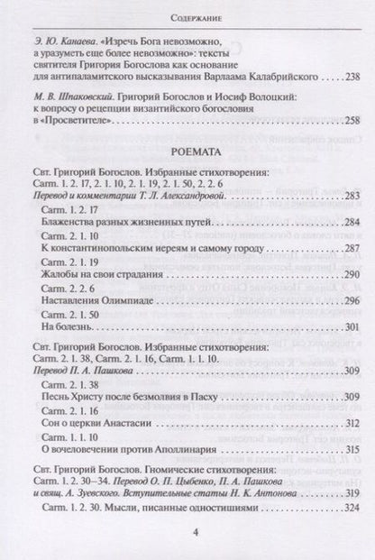 Фотография книги "Михайлов, Готье, Пашков: Григорий Богослов. Исследования и переводы. Nazianzena Rossica. Сборник статей"