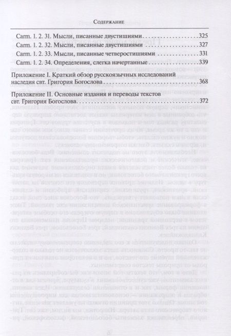 Фотография книги "Михайлов, Готье, Пашков: Григорий Богослов. Исследования и переводы. Nazianzena Rossica. Сборник статей"
