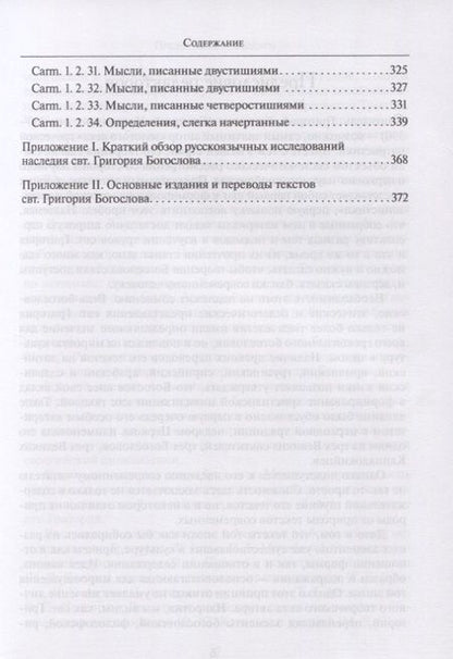 Фотография книги "Михайлов, Готье, Пашков: Григорий Богослов. Исследования и переводы. Nazianzena Rossica. Сборник статей"