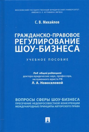 Обложка книги "Михайлов: Гражданско-правовое регулирование шоу-бизнеса. Учебное пособие"