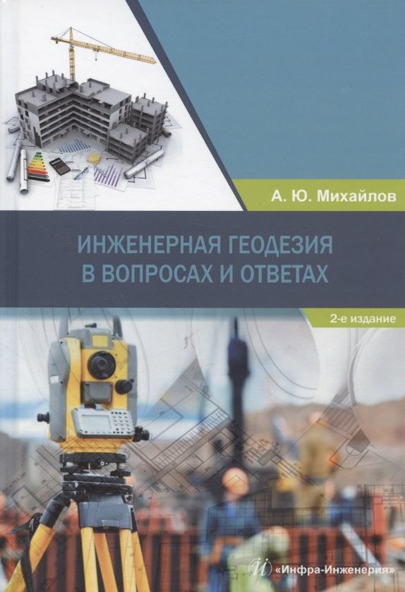 Обложка книги "Михайлов: Инженерная геодезия в вопросах и ответах"