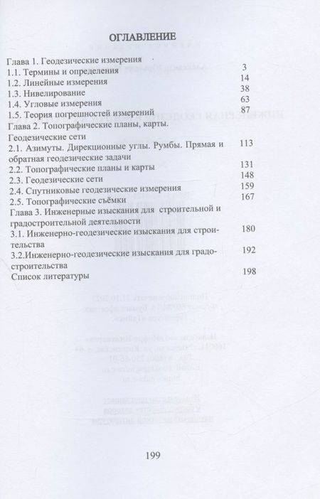 Фотография книги "Михайлов: Инженерная геодезия в вопросах и ответах"