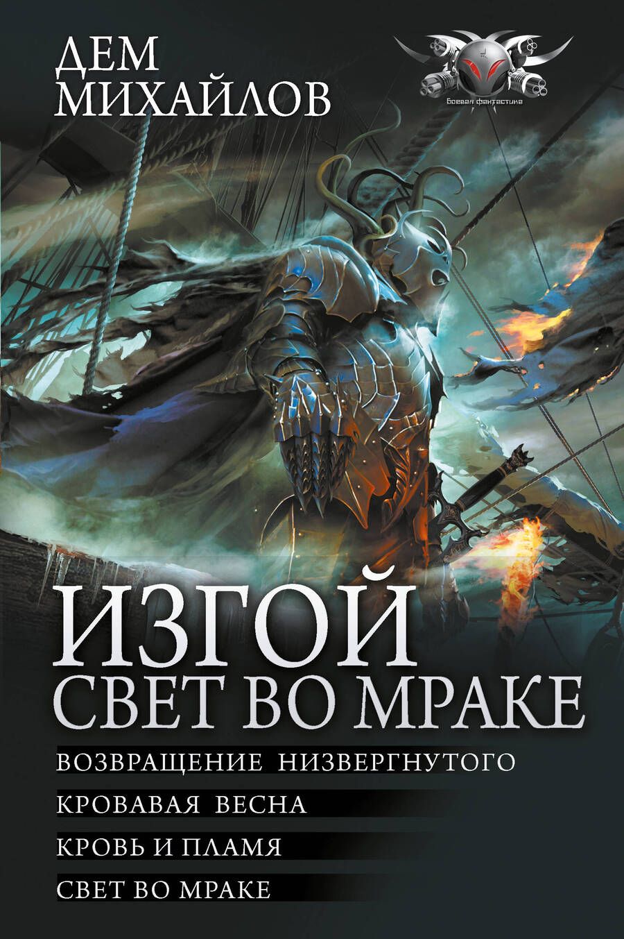 Обложка книги "Михайлов: Изгой. Свет во мраке"