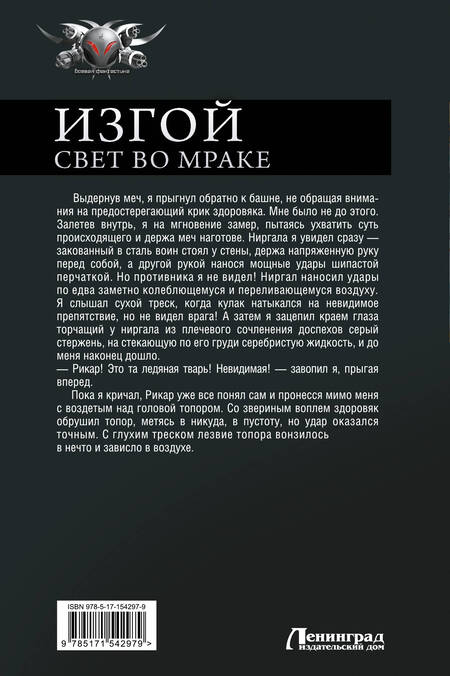 Фотография книги "Михайлов: Изгой. Свет во мраке"