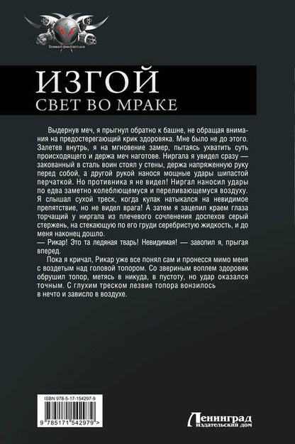 Фотография книги "Михайлов: Изгой. Свет во мраке"