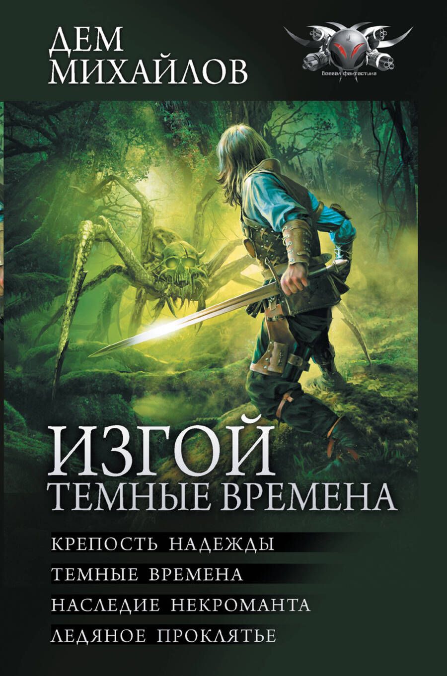 Обложка книги "Михайлов: Изгой. Темные времена"