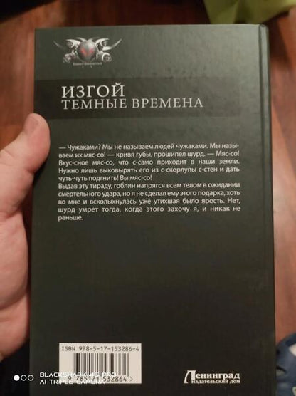 Фотография книги "Михайлов: Изгой. Темные времена"