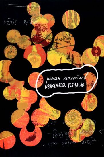 Обложка книги "Михайлов: Изнанка крысы"